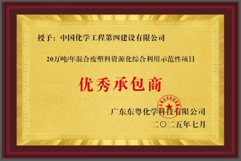 聚焦“135”  品牌引領(lǐng)在行動? | 中國化學(xué)四化建獲東粵化學(xué)授予“優(yōu)秀承包商”稱號